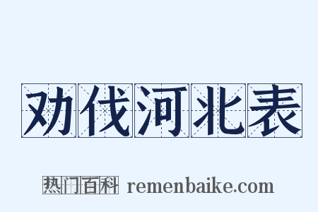 劝伐河北表是什么意思的图片